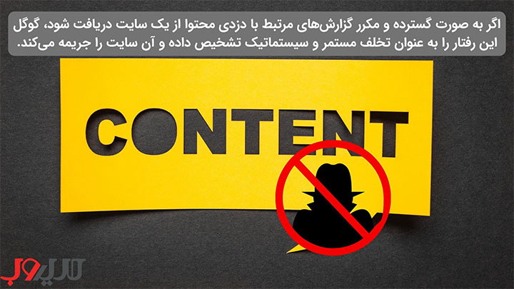عکس نوشته ای درباره اینکه اگر به صورت گسترده و مکرر گزارش‌های مرتبط با دزدی محتوا از یک سایت دریافت شود، گوگل این رفتار را به عنوان تخلف مستمر و سیستماتیک تشخیص داده و آن سایت را جریمه می‌کند.