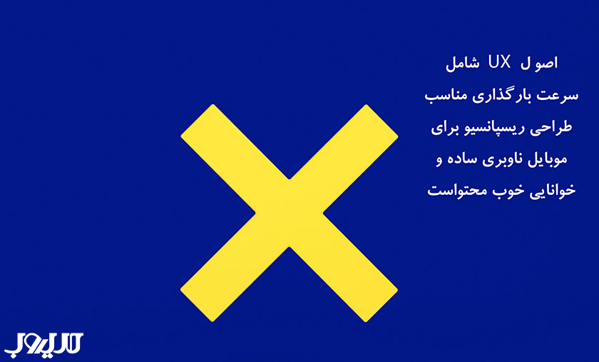 اصول ux شامل سرعت بارگذاری مناسب طراحی ریسپانسیو برای موبایل ناوبری ساده و خوانایی خوب محتواست