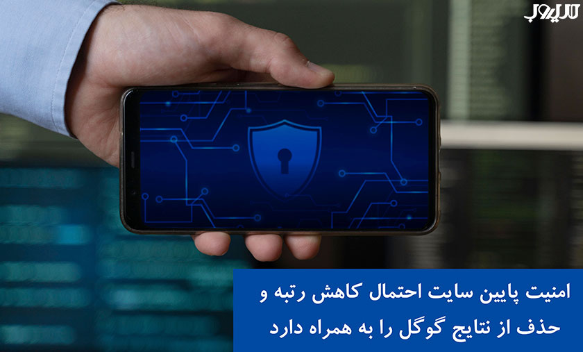 امنیت پایین سایت احتمال کاهش رتبه و حذف از نتایج گوگل را به همراه دارد