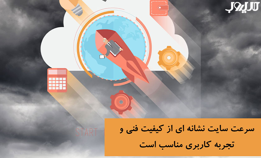 سرعت سایت نشانه ای از کیفیت فنی و تجربه کاربری است