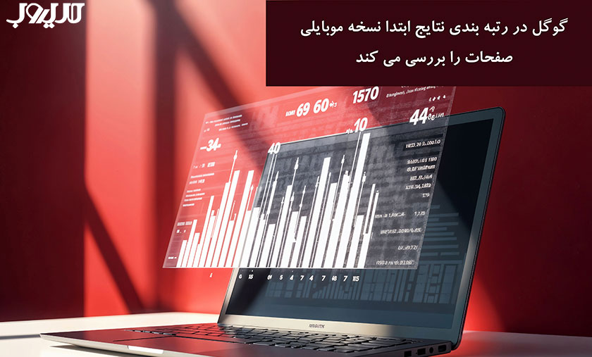 گوگل در رتبه بندی نتایج ابتدا نسخه موبایلی صفحات را بررسی می کند