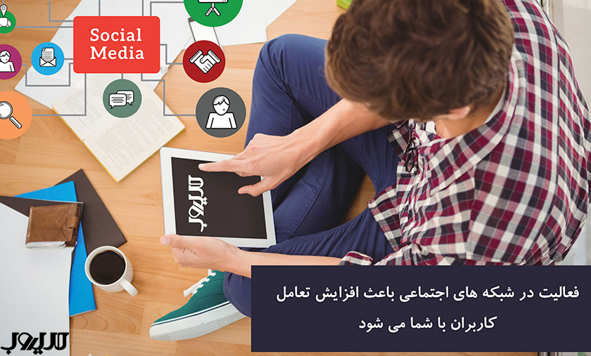 فعالیت در شبکه های اجتماعی باعث افزایش تعامل کاربران با شما می شود