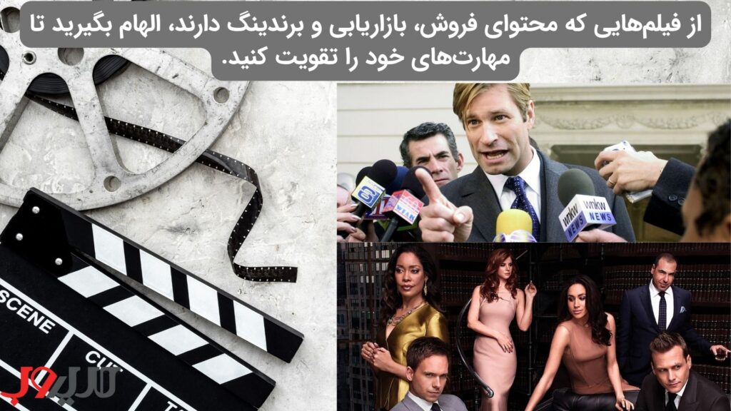 بهترین فیلمها و سریالها با موضوع بازاریابی و فروش 4 عکس نوشته ای درباره اینکه از فیلم هایی که محتوای فروش ، بازاریابی و برندینگ دارند الهام بگیرید تا مهارت های خود را تقویت کنید