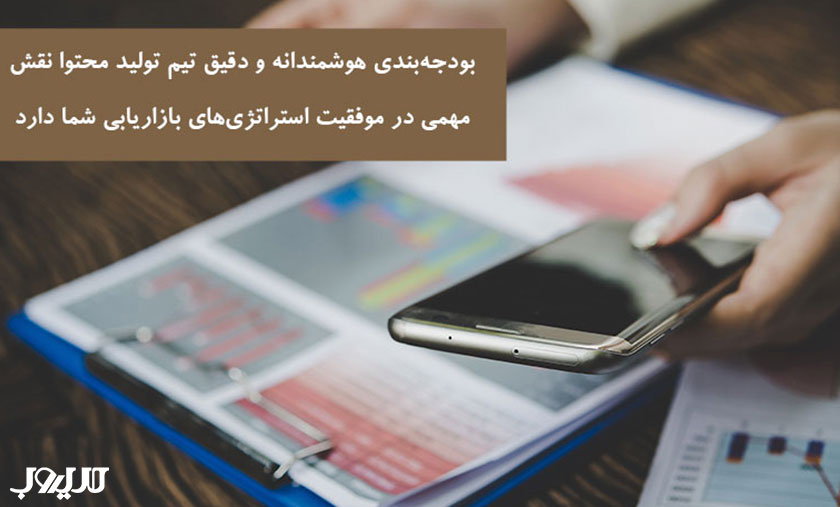 ساختار تیم تولید محتوا | چگونه گروه تولید محتوا تشکیل دهیم؟ 9 بودجهبندی هوشمندانه و دقیق تیم تولید محتوا نقش مهمی در موفقیت استراتژیهای بازاریابی شما دارد.