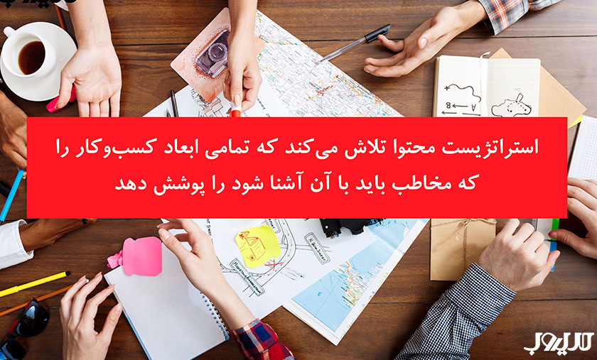 ساختار تیم تولید محتوا | چگونه گروه تولید محتوا تشکیل دهیم؟ 2 استراتژیست محتوا تلاش میکند که تمامی ابعاد کسبوکار را که مخاطب باید با آن آشنا شود را پوشش دهد.