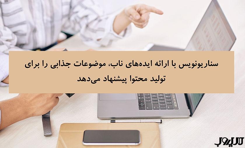 ساختار تیم تولید محتوا | چگونه گروه تولید محتوا تشکیل دهیم؟ 3 سناریونویس با ارائه ایدههای ناب، موضوعات جذابی را برای تولید محتوا پیشنهاد میدهد