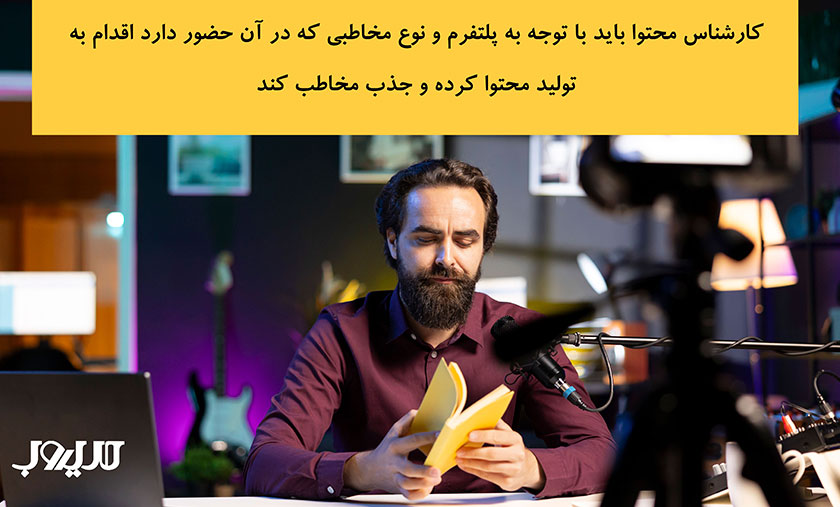 ساختار تیم تولید محتوا | چگونه گروه تولید محتوا تشکیل دهیم؟ 4 کارشناس شبکههای اجتماعی با توجه به پلتفرم و نوع مخاطبی که در آن حضور دارد؛ اقدام به تولید محتوا کرده و جذب مخاطب کند.