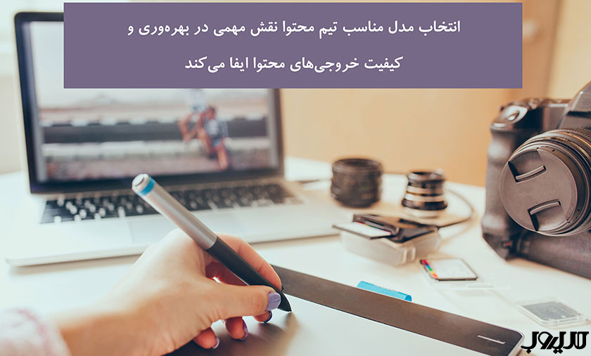 ساختار تیم تولید محتوا | چگونه گروه تولید محتوا تشکیل دهیم؟ 5 انتخاب مدل مناسب تیم محتوا نقش مهمی در بهرهوری و کیفیت خروجیهای محتوا ایفا میکند.