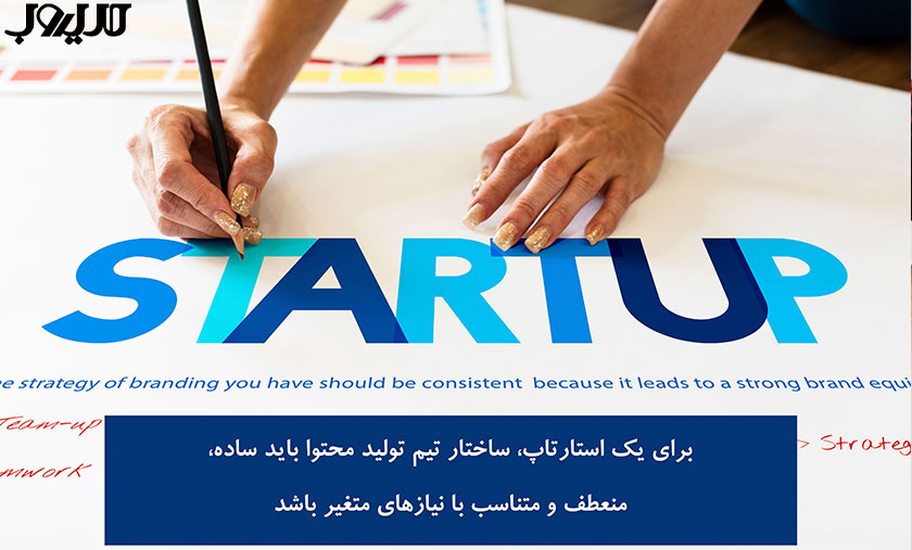 ساختار تیم تولید محتوا | چگونه گروه تولید محتوا تشکیل دهیم؟ 7 برای یک استارتاپ، ساختار تیم تولید محتوا باید ساده، منعطف و متناسب با نیازهای متغیر باشد.