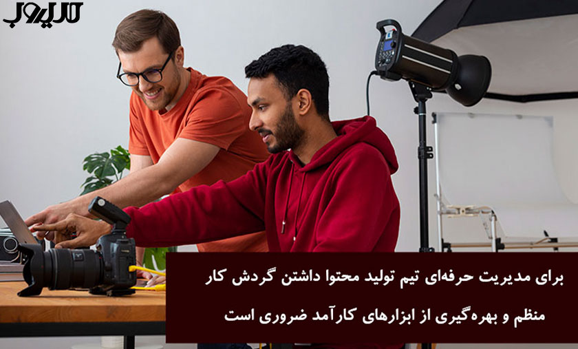 ساختار تیم تولید محتوا | چگونه گروه تولید محتوا تشکیل دهیم؟ 8 برای مدیریت حرفهای تیم تولید محتوا داشتن گردش کار منظم و بهرهگیری از ابزارهای کارآمد ضروری است