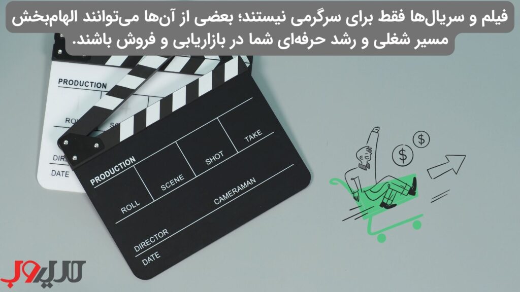 بهترین فیلمها و سریالها با موضوع بازاریابی و فروش 1 عکس نوشته ای درباره اینکه فیلم و سریال ها فقط برای سرگرمی نیستند بعضی از آن ها می توانند الهام بخش مسیر شغلی و رشد حرفه ای شما در بازاریابی و فروش باشند