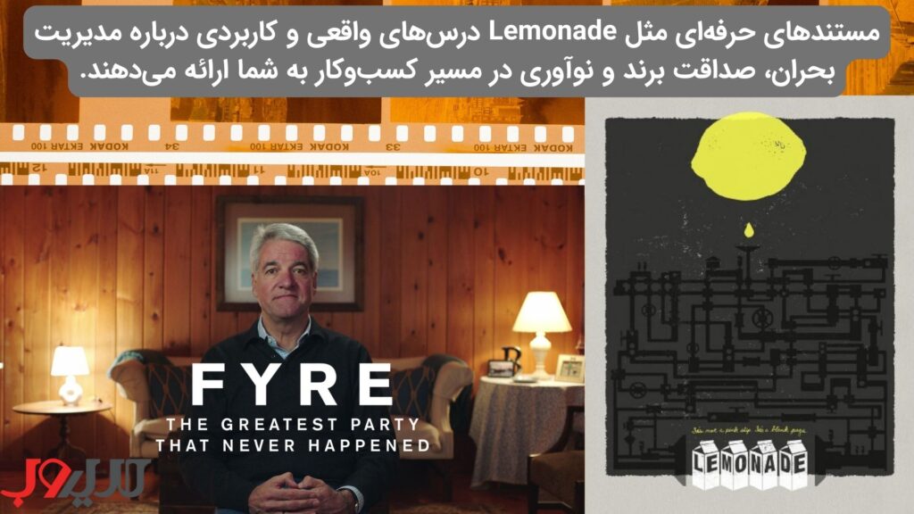 بهترین فیلمها و سریالها با موضوع بازاریابی و فروش 9 عکس نوشته ای درباره اینکه مستند های حرفه ای مثل Lemonade درس های واقعی و کاربردی درباره مدیریت بحران،صداقت برند و نواوری در مسیر کسب و کار به شما ارائه می دهند