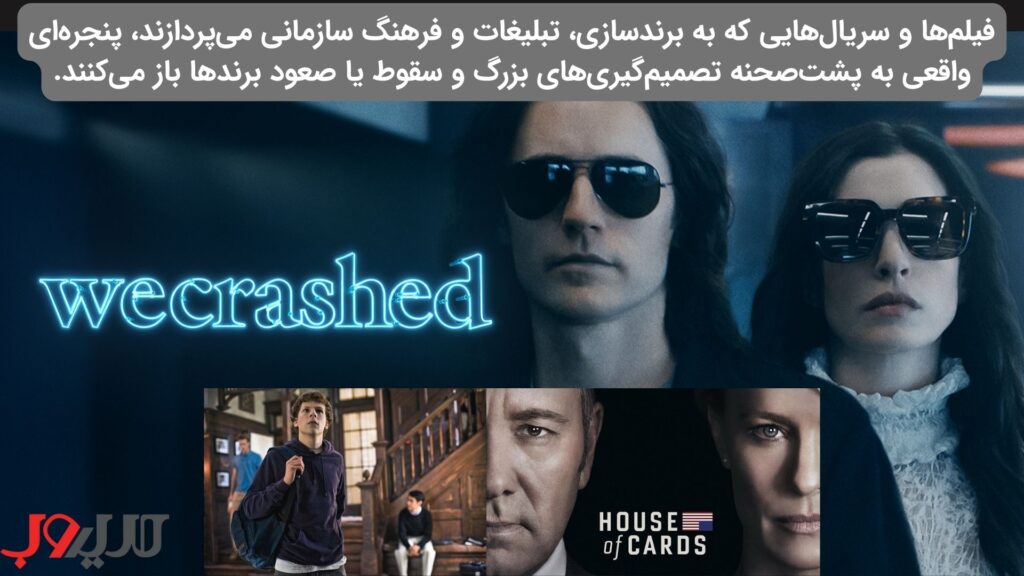بهترین فیلمها و سریالها با موضوع بازاریابی و فروش 5 عکس نوشته ای درباره اینکه فیلم ها و سریال هایی که به برندسازی ، تبلیغات و فرهنگ سازی می پردازند پنجره ای واقعی به پشت صحنه تصمیم گیری های بزرگ و سقوط یا صعود برندها باز می کنند