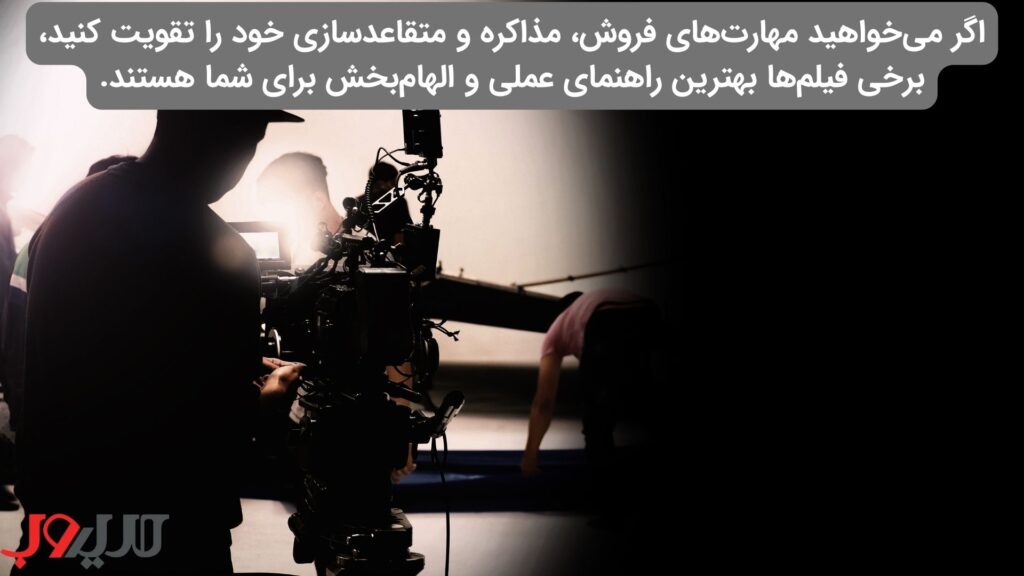 بهترین فیلمها و سریالها با موضوع بازاریابی و فروش 2 عکس نوشته ای درباره اینکه اگر می خواهید مهارت فروش، مذاکره و متقاعدسازی خود را تقویت کنید، برخی فیلم ها بهترین راهنمای عملی و الهام بخش برای شما هستند