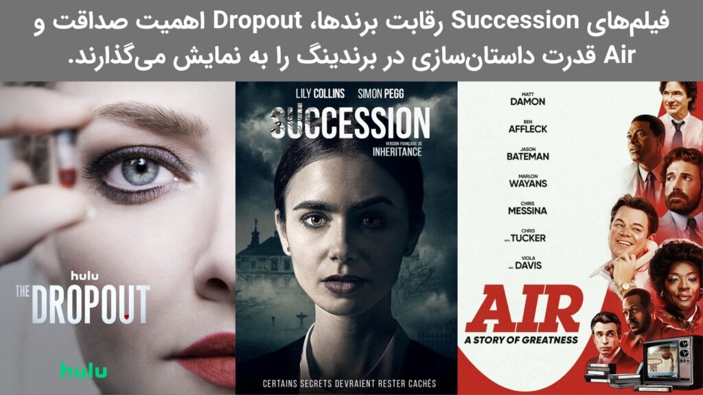 بهترین فیلمها و سریالها با موضوع بازاریابی و فروش 6 عکس نوشته ای درباره اینکه فیلم های Succession رقابت برندها، The Dropout اهمیت صداقت و Air قدرت داستان سازی در برندینگ را به نمایش می گذارند