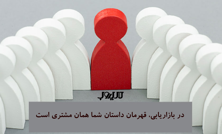 داستانسرایی چیست؟ معرفی بهترین تکنیکهای داستان سرایی 1 عکس نوشته درباره اینکه در بازاریابی قهرمان داستان شما همان مشتری است