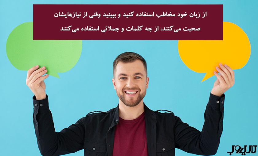 داستانسرایی چیست؟ معرفی بهترین تکنیکهای داستان سرایی 3 عکس نوشته درباره اینکه از زبان خود مخاطب استفاده کنید و ببینید وقتی از نیازهایشان صحبت می کنند از چه کلماتی استفاده می کنند
