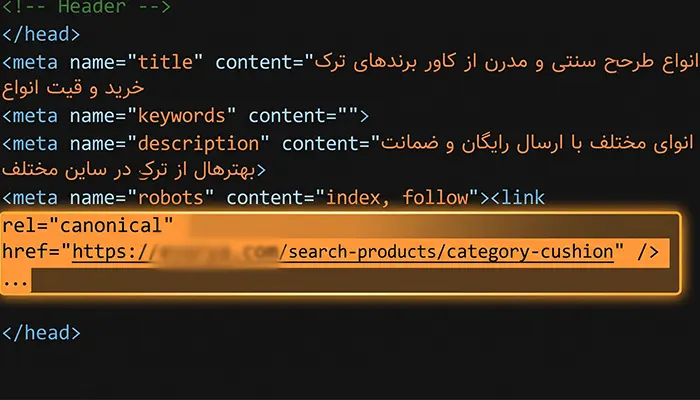 سئو داخلی چیست؟ کامترین آموزش مفاهیم پایه (onpage seo) 5 بررسی تگ کنونیکال در سورس کد (HTML) صفحه برای جلوگیری از مشکل داپلیکیت کانتنت