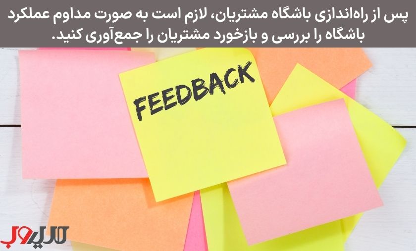 عکس نوشته ای درباره اینکه پس از راه‌اندازی باشگاه مشتریان، لازم است به صورت مداوم عملکرد باشگاه را بررسی و بازخورد مشتریان را جمع‌آوری کنید.