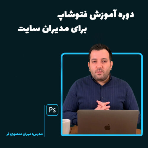 فتوشاپ برای مدیران سایت