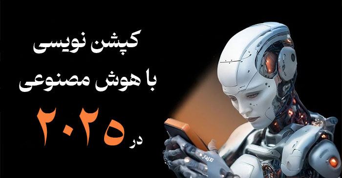 کپشن نویسی با هوش مصنوعی در 2025