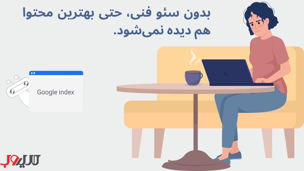 سئو تکنیکال چیست؟ 14 گام تا انجام بهینه سازی فنی سایت 2 سئو فنی پایه و اساس دیده شدن سایت در نتایج جستجو را فراهم میکند و بدون آن، حتی بهترین محتوا هم ممکن است نادیده گرفته شود.