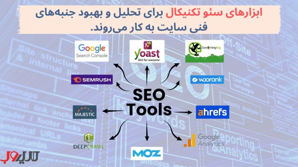 سئو تکنیکال چیست؟ 14 گام تا انجام بهینه سازی فنی سایت 8 ابزارهای سئو تکنیکال مجموعهای از ابزارها و نرمافزارها هستند که برای تحلیل و بهبود جنبههای فنی سایت به کار میروند