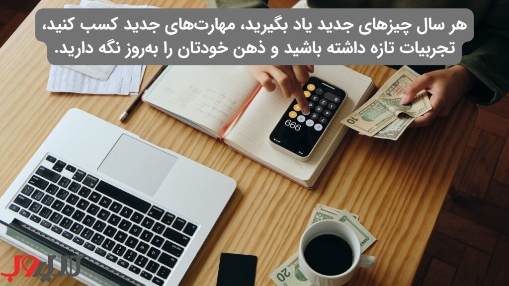 عکس نوشته ای درباره اینکه هر سال چیزهای جدید یاد بگیرید، مهارت‌های جدید کسب کنید، تجربیات تازه داشته باشید و ذهن خودتان را به‌روز نگه دارید.