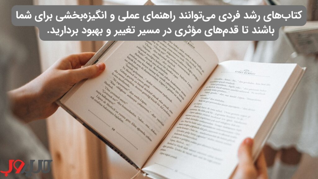 عکس نوشته ای درباره اینکه کتاب‌های رشد فردی می‌توانند راهنمای عملی و انگیزه‌بخشی برای شما باشند تا قدم‌های مؤثری در مسیر تغییر و بهبود بردارید.