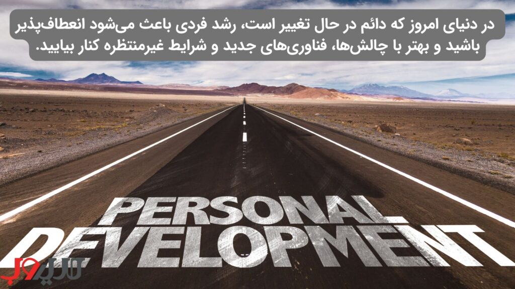 عکس نوشته ای درباره اینکه در دنیای امروز که دائم در حال تغییر است، رشد فردی باعث می‌شود انعطاف‌پذیر باشید و بهتر با چالش‌ها، فناوری‌های جدید و شرایط غیرمنتظره کنار بیایید.
