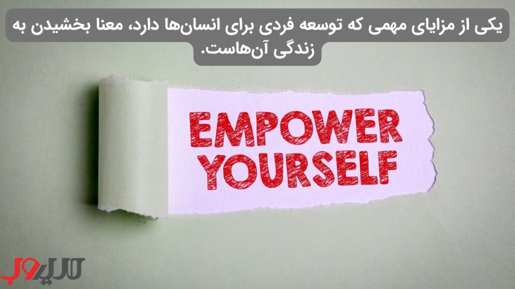 عکس نوشته ای درباره اینکه یکی دیگر از مزایای مهمی که توسعه فردی برای انسان‌ها دارد، معنا بخشیدن به زندگی آن‌هاست.