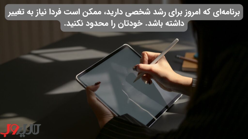 عکس نوشته ای درباره اینکه برنامه‌ای که امروز برای رشد شخصی دارید، ممکن است فردا نیاز به تغییر داشته باشد. خودتان را محدود نکنید.