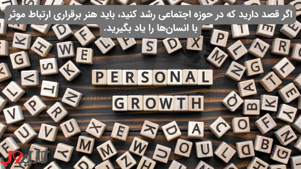 عکس نوشته ای درباره اینکه اگر قصد دارید که در حوزه اجتماعی رشد کنید، باید هنر برقراری ارتباط مؤثر با انسان‌ها را یاد بگیرید
