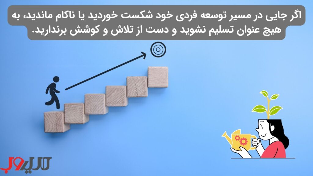 عکس نوشته ای درباره اینکه اگر جایی در مسیر توسعه فردی خود شکست خوردید یا ناکام ماندید، به هیچ عنوان تسلیم نشوید و دست از تلاش و کوشش برندارید.