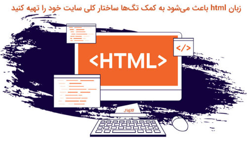 زبان html چیست و چه کاربردی دارد؟ آشنایی کامل با زبان html - مدیر وب
