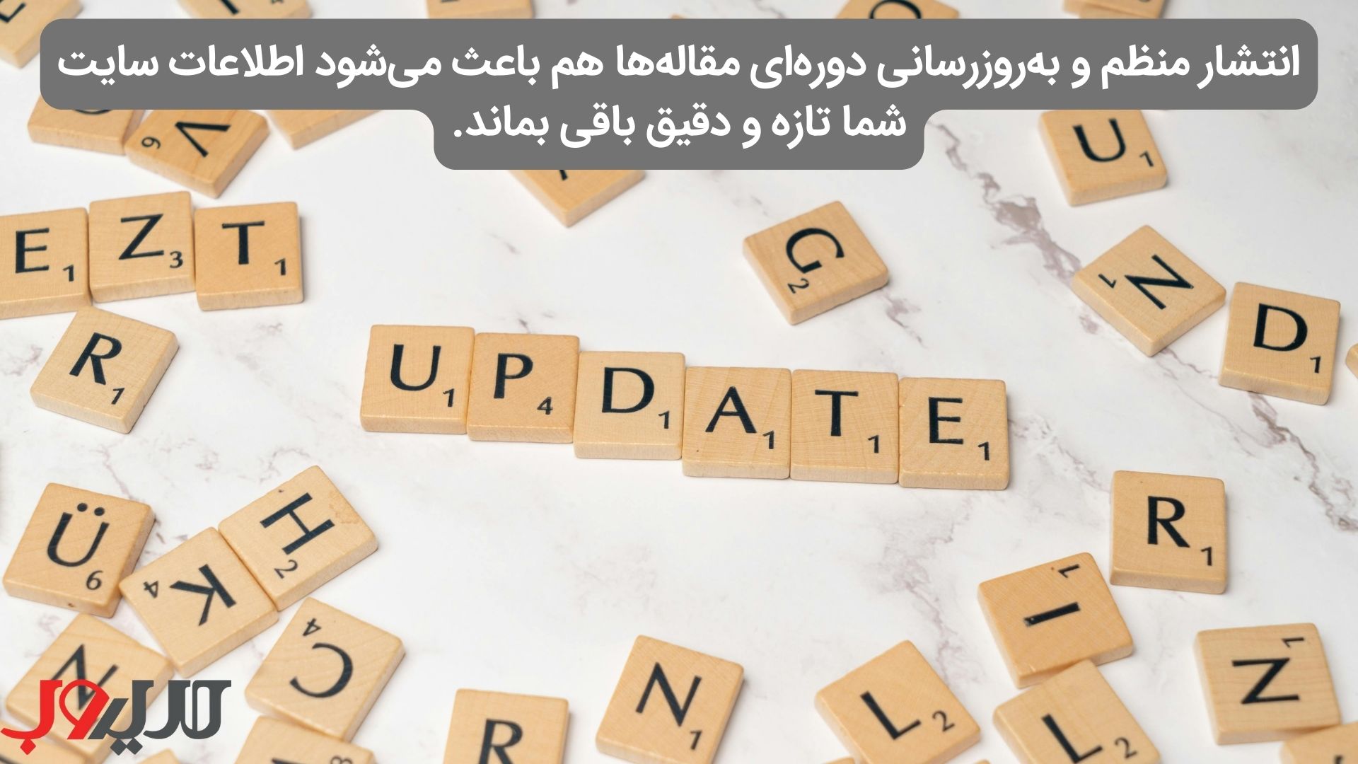 الگوریتم E-A-T گوگل چیست و چرا برای سئو اهمیت دارد؟ 4 عکس نوشته ای درباره اینکه انتشار منظم و بهروزرسانی دورهای مقالهها هم باعث میشود اطلاعات تازه و دقیق باقی بماند