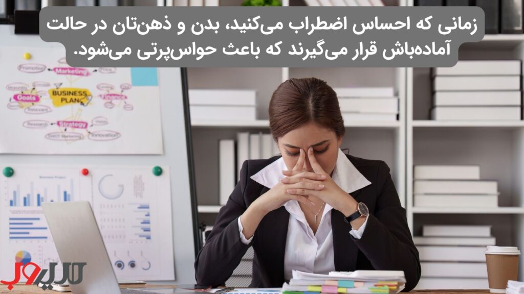 ۱۵ تکنیک علمی و کاربردی برای افزایش تمرکز و دقت 12 عکس نوشته ای درباره اینکه زمانی که احساس اضطراب میکنید، بدن و ذهنتان در حالت آمادهباش قرار میگیرند که باعث حواسپرتی میشود.