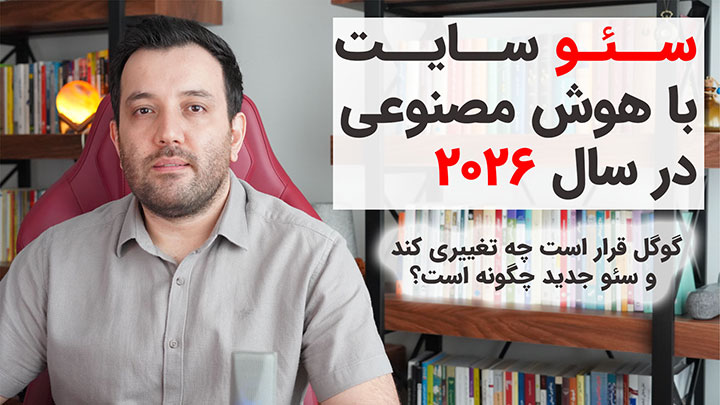 سئو سایت با هوش مصنوعی در سال ۲۰۲۶