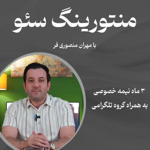 منتورینگ سئو
