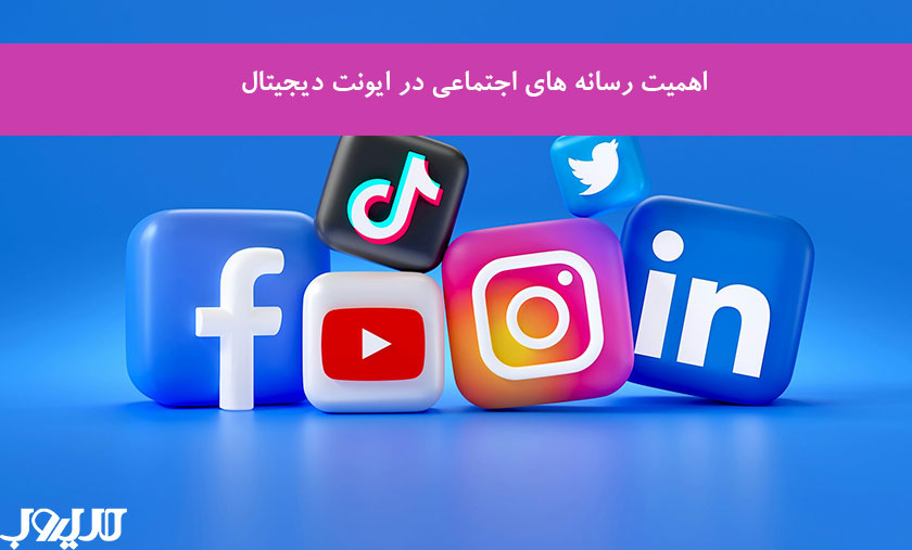 عکس نوشته درباره اهمیت رسانه های اجتماعی در ایونت دیجیتال
