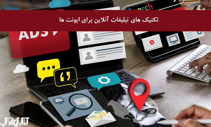 عکس نوشته درباره تکنیک های تبلیغات آنلاین برای ایونت ها