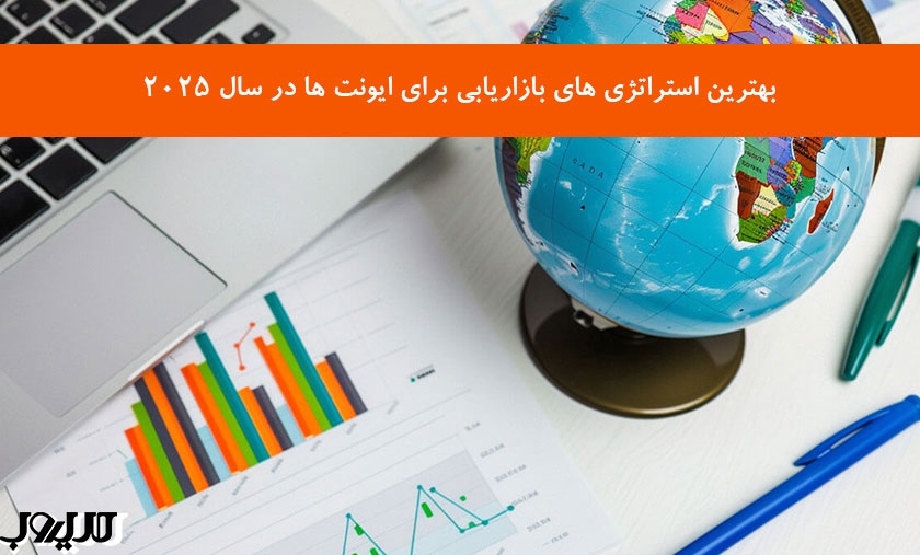 عکس نوشته درباره بهترین استراتژی های بازاریابی برای ایونت ها در سال 2025
