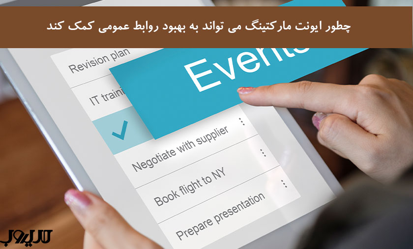 چطور ایونت مارکتینگ می تواند به بهبود روابط عمومی کمک کند
