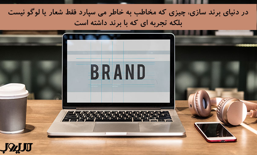 عکس نوشته درباره در دنیای برند سازی چیزی که مخاطب به خاطر می سپارد فقط شعار یا لوگو نیست بلکه تجربه ای که با برند داشته است
