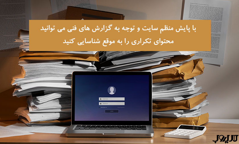 با پایش منظم سایت و توجه به گزارش های فنی می توانید محتوای تکراری را به موقع شناسایی کنید 