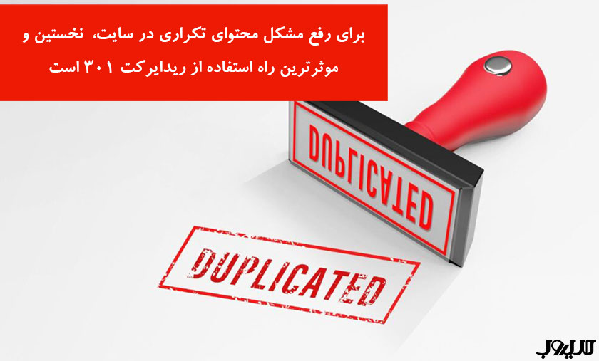 برای رفع کشکل محتوای تکراری در سایت نخستین و موثرترین راه استفاده از ریدایرکت 301 است 