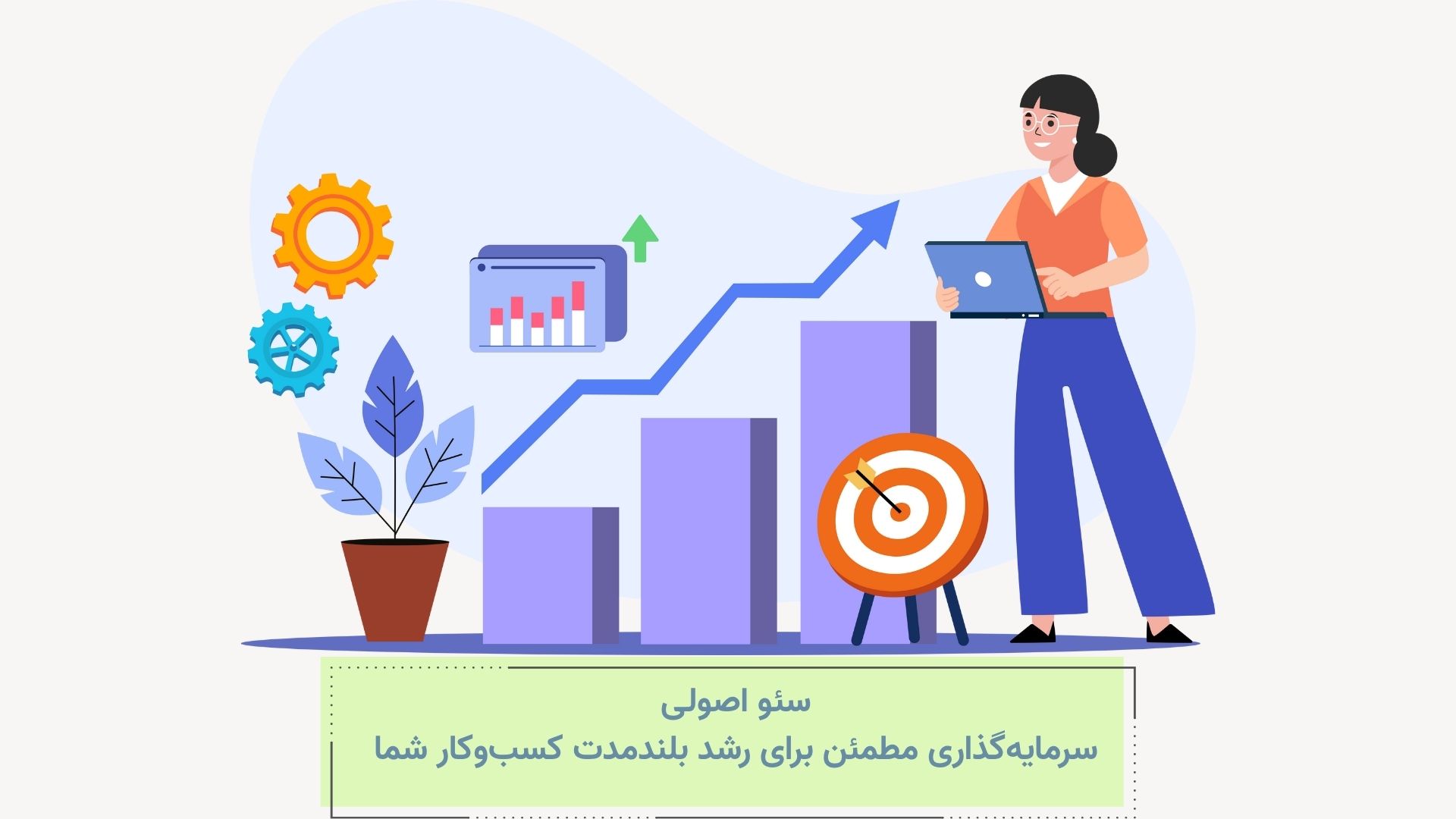 سئو سریع یا سئو اصولی: معمای زمان در بهینهسازی برای گوگل {آپدیت 2026} 4 سئو اصولی شامل انجام بهینهسازیهای دقیق و کامل مانند سئو تکنیکال و سئو آنپیج است.