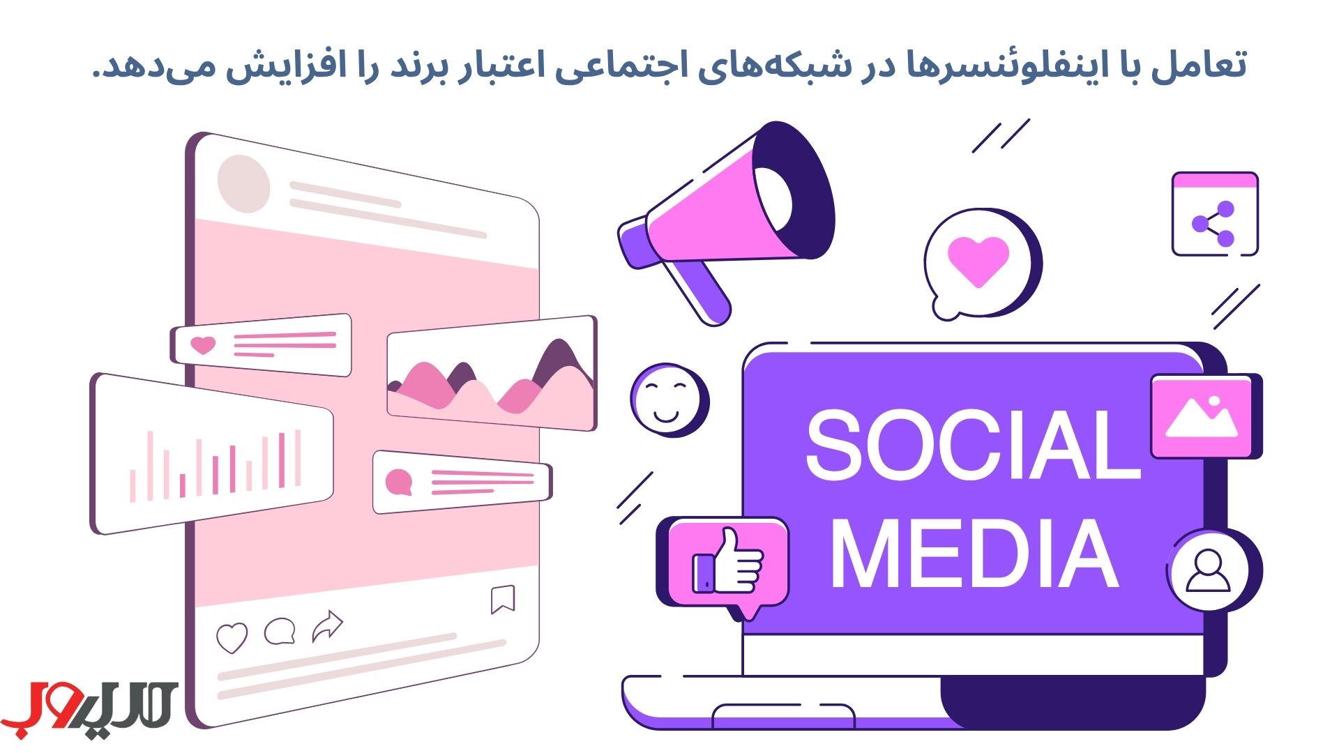روابط عمومی دیجیتال چیست؟ 4 شبکههای اجتماعی یکی از قویترین ابزارها در کمپین روابط عمومی دیجیتال به شمار میروند