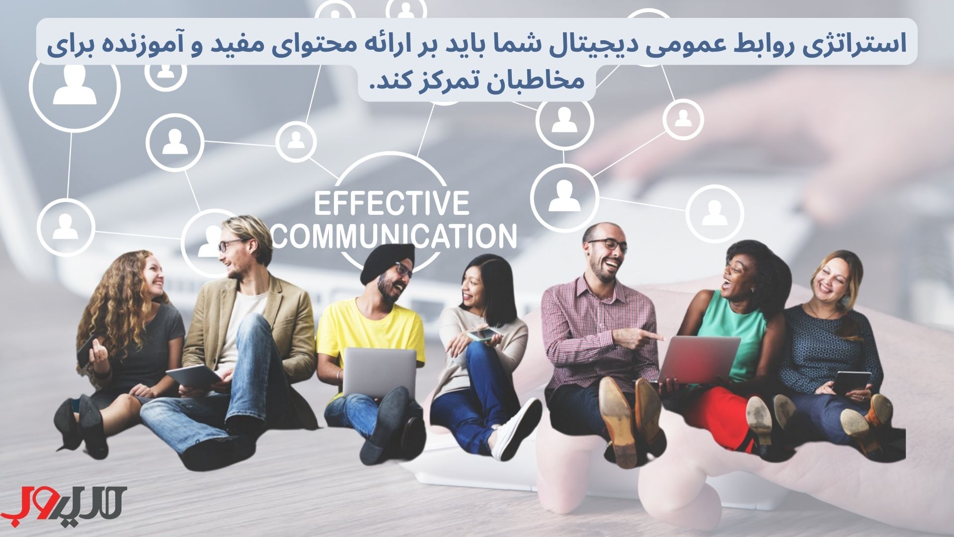 روابط عمومی دیجیتال چیست؟ 6 استراتژی روابط عمومی دیجیتال شما باید بر ارائه محتوای مفید و آموزنده برای مخاطبان تمرکز کند.