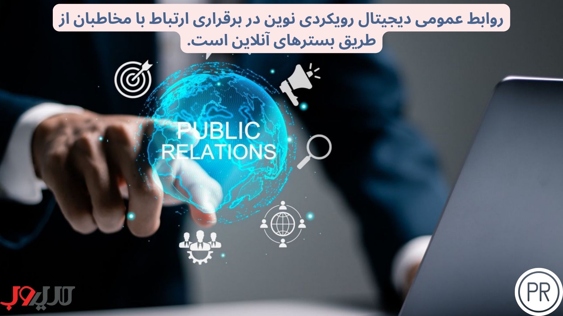 روابط عمومی دیجیتال چیست؟ 1 روابط عمومی دیجیتال روشی برای معرفی و تقویت برند شما از طریق رسانهها و ابزارهای آنلاین است